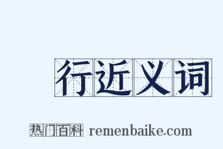 隨行近义词是什么意思的图片